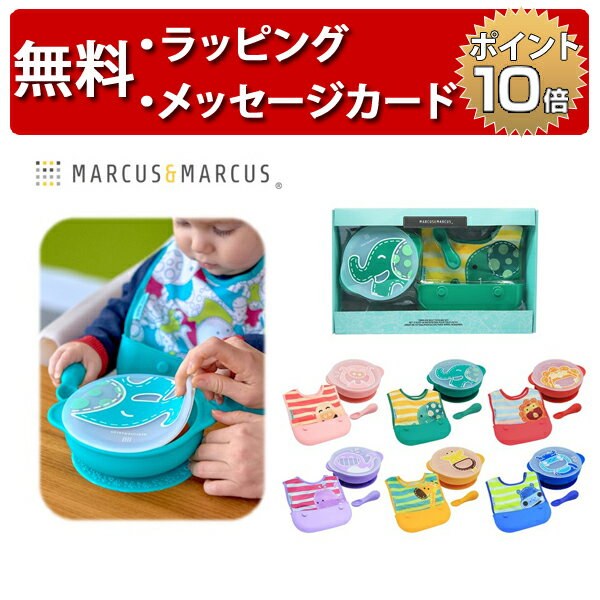 トドラーセルフフィーディングセット マーカスマーカス ベビー 食器 ボウル スプーン ビブ 赤ちゃん 誕生日プレゼント 1歳 男の子 女の子 出産祝い ハーフバースデー 子供 食器セット マーカス&マーカス MARCUS&MARCUS