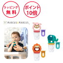 マーカスマーカス シリコン セルフ フィーダー ベビー 食器 離乳食フィーダー 赤ちゃん ハーフバースデー 誕生日プレゼント 1歳 男の子 女の子 出産祝い 歯...