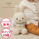 ミッフィー ぬいぐるみ25cm ヴィンテージサニーストライプ リトルダッチ 出産祝い 赤ちゃん ベビー おしゃれ ハーフバースデー 男の子 女の子 誕生日プレゼント 1歳 miffy x Little Dutch TYLITNIJN850
