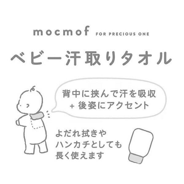 メール便対応 モクモフ お星様 汗とりタオル mocmof 出産祝い 汗取り タオル ハンカチ 汗とりパット 汗とりパッド 背中 汗とり 赤ちゃん ベビー