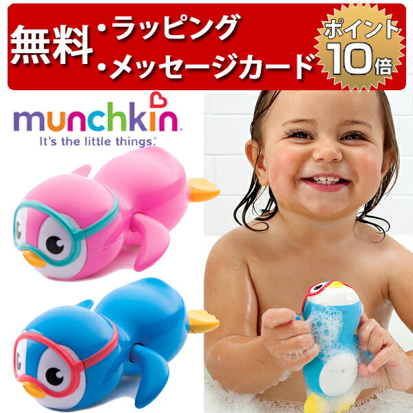 お風呂のおもちゃ すいすいペンギン マンチキン 水遊び お風呂遊び おもちゃ シャワー バストイ 誕生日プレゼント 1歳 男の子 女の子 ハーフバースデー munchkin