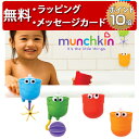 正規品 munchkin(マンチキン) [ちょろくるカップ・フレンズ][あす楽対応] 水遊び お風呂遊び お風呂 おもちゃ 誕生日プレゼント 1歳 男の子 女の子