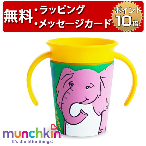 ハンドル付きミラクルカップ ワイルドラブ アフリカゾウ マンチキン カップ こぼれないコップ ボトル ハーフバースデー 誕生日プレゼント 1歳 男の子 女の子 munchkinのサムネイル
