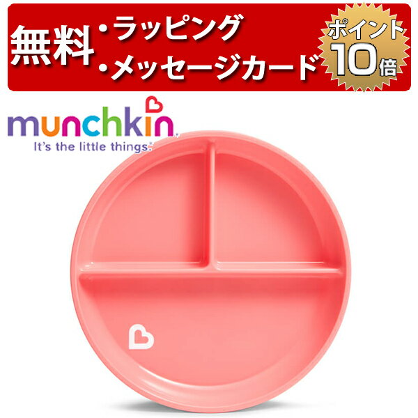 正規品 munchkin(マンチキン) たべたくなーる [吸盤付きプレート ライトピンク] [あす楽対応] ベビー プレート お皿 赤ちゃん ハーフバースデー 誕生日プレゼント 1歳 男の子 女の子のサムネイル