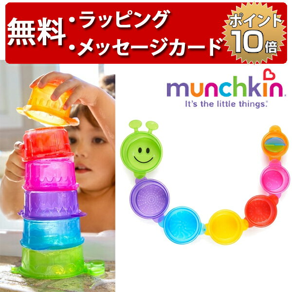 正規品 munchkin(マンチキン) [キャタピラー・スピラー] [あす楽対応] 水遊び お風呂遊び おもちゃ シャワー 水あそび お風呂あそび スタッキング 誕生日プレゼント 1歳 ハーフバースデー 男の子 女の子のサムネイル