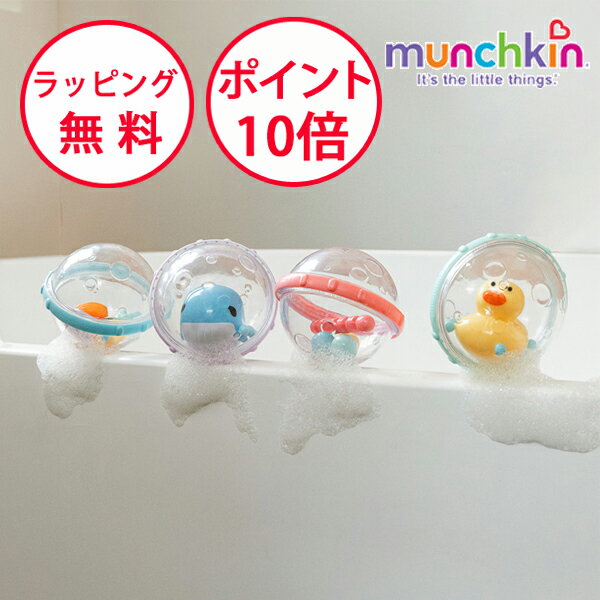 マンチキン バブルボール 4個 アヒル&クジラ 水遊び お風呂遊び お風呂 おもちゃ バストイ バブルボール ハーフバースデー 誕生日プレゼント 1歳 男の子 女の子 お風呂のおもちゃ munchkin TYMU44670