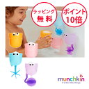 マンチキン ちょろくるカップ フレンズ お風呂のおもちゃ 水遊び お風呂遊び お風呂 おもちゃ 誕生日プレゼント 1歳 男の子 女の子 バストイ munchkin TYMU15925L