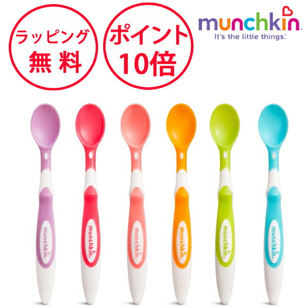マンチキン 離乳食スプーン 6本セット たべたくなーる ソフトスプーン 子ども 持ちやすい ベビー スプーン 離乳食用スプーン 赤ちゃん ハーフバースデー 誕生日プレゼント 1歳 男の子 女の子 子供用スプーン munchkin FDMU10062P