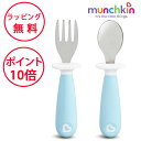 マンチキン ステンレス フォーク&スプーン ブルー たべたくなーる スプーン 子ども 持ちやすい 誕生日プレゼント 1歳 離乳食 ベビー 赤ちゃん 男の子 子供...