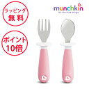 マンチキン ステンレ スフォーク&スプーン ピンク たべたくなーる スプーン 子ども 持ちやすい 誕生日プレゼント 1歳 離乳食 ベビー 赤ちゃん 女の子 子供...