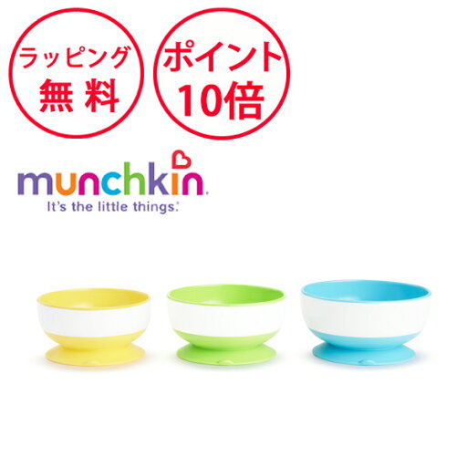 マンチキン サクションボウル 3個セット たべたくなーる ボウルセット 離乳食 赤ちゃん 吸盤付き 食器 ボウル ベビー ハーフバースデー 誕生日プレゼント 1歳 男の子 女の子 munchkin FDMU49003P マンチキン サクションボウル 3個セット たべたくなーる ボウルセット 離乳食 赤ちゃん 吸盤付き 食器 ボウル ベビー ハーフバースデー 誕生日プレゼント 1歳 男の子 女の子 munchkin FDMU49003P
