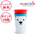 マンチキン ミラクルカップ ワイルドラブ ホッキョクグマ カップ こぼれないコップ ボトル ハーフバースデー 誕生日プレゼント 1歳 男の子 女の子 munch...