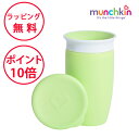 マンチキン ミラクルカップ グリーン カップ こぼれないコップ ハーフバースデー 誕生日プレゼント 1歳 男の子 女の子 munchkin FDMU10804L