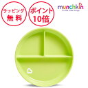 マンチキン 吸盤付きプレート ライトグリーン たべたくなーる ベビー プレート 吸盤付き 食器 お皿 赤ちゃん ハーフバースデー 誕生日プレゼント 1歳 男の子...