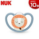 正規品 NUK(ヌーク) おしゃぶりスペースナイト [ライオン] (消毒ケース付) [あす楽対応] おしゃぶり ヌーク nuk 0から6カ月 6から18カ月