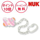 ヌーク おしゃぶりホルダー バタフライ おしゃぶり NUK nuk マルチクリップ おもちゃホルダー トイストラップ BCNK0010101