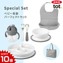 正規品 OXO Tot(オクソートット) [ベビー食器パーフェクトセット グレー] [あす楽対応] 出産祝い ベビー 食器セット 離乳食 ハーフバースデー 誕生日プレゼント 1歳