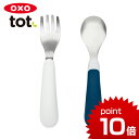 正規品 OXO Tot(オクソートット) [フォーク&スプーンセット ネイビー] [あす楽対応] ベビー 食器 赤ちゃん 離乳食 出産祝い ハーフバースデー 誕生日プレゼント 1歳