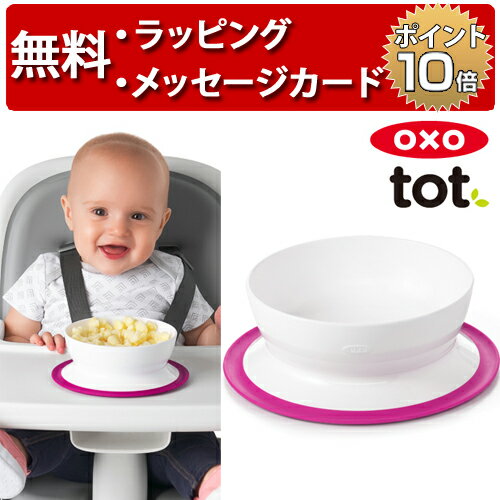 OXO Tot オクソートット くっつくシリアルボウル ピンク ベビー 食器 赤ちゃん 離乳食 出産祝い 男の子 女の子 ハーフバースデー 吸盤付き