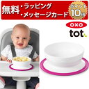 正規品 OXO Tot(オクソートット) [くっつくシリアルボウル ピンク] [あす楽対応] ベビー 食器 赤ちゃん 離乳食 出産祝い 男の子 女の子 ハーフバースデー 吸盤付き