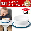 OXO Tot オクソートット くっつくシリアルボウル ネイビー ベビー 食器 赤ちゃん 離乳食 出産祝い 男の子 女の子 ハーフバースデー 吸盤付き