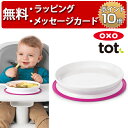 正規品 OXO Tot(オクソートット) [くっつくシンプルプレート ピンク] [あす楽対応] ベビー 食器 赤ちゃん 離乳食 出産祝い 男の子 女の子 ハーフバースデー 吸盤付き