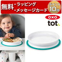 正規品 OXO Tot(オクソートット) [くっつくシンプルプレート ティール] [あす楽対応] ベビー 食器 赤ちゃん 離乳食 出産祝い 男の子 女の子 ハーフバースデー 吸盤付き