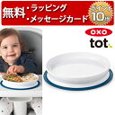 正規品 OXO Tot(オクソートット) [くっつくシンプルプレート ネイビー] [あす楽対応] ベビー 食器 赤ちゃん 離乳食 出産祝い 男の子 女の子 ハーフバースデー 吸盤付き