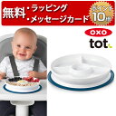 正規品 OXO Tot(オクソートット) [くっつく仕切り付きランチプレート ネイビー] [あす楽対応] ベビー 食器 赤ちゃん 離乳食 出産祝い 男の子 女の子 ハーフバースデー 吸盤付き