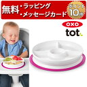 OXO Tot オクソートット くっつく仕切り付きランチプレート ピンク ベビー 食器 赤ちゃん 離乳食 出産祝い 男の子 女の子 ハーフバースデー 吸盤付き