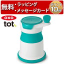 正規品 OXO Tot(オクソートット) [離乳食ペーストメーカー ティール] [あす楽対応] ベビー 赤ちゃん 離乳食 出産祝い ハーフバースデー 男の子 女の子