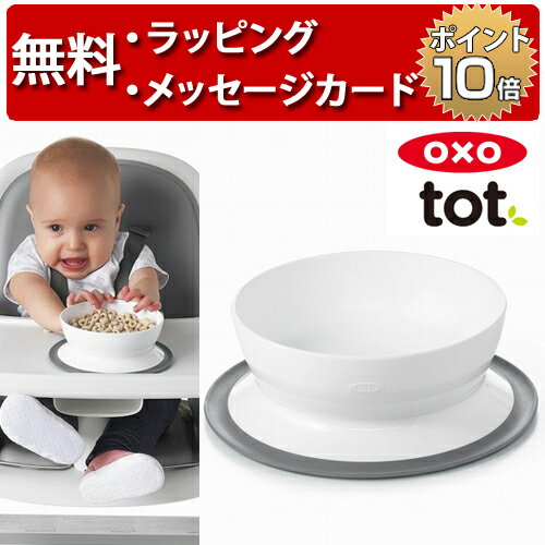 OXO Tot オクソートット くっつくシリアルボウル グレー ベビー 食器 赤ちゃん 離乳食 ハーフバースデー 誕生日プレゼント 1歳 出産祝い 男の子 女の子 吸盤付き