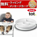 正規品 OXO Tot(オクソートット) [くっつく仕切り付きランチプレート グレー] [あす楽対応] ベビー 食器 赤ちゃん 離乳食 ハーフバースデー 誕生日プレゼント 1歳 男の子 女の子 出産祝い 吸盤付き