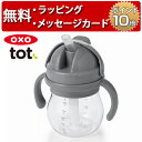 OXO Tot オクソートット グロウ・ハンドル付ストローカップ グレー ベビーカップ ファーストカップ ハーフバースデー 誕生日プレゼント 1歳 出産祝い 男の子 女の子