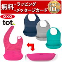 正規品 OXO Tot(オクソートット) [ロールアップビブ] [あす楽対応] ビブ スタイ よだれかけ お食事エプロン お出かけ シリコン ハーフバースデー 誕生日プレゼント 1歳 出産祝い 男の子 女の子