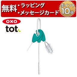 OXO Tot オクソートット ストロー&マグ クリーニングセット ティール 誕生日プレゼント 1歳 男の子 女の子 グロウ 掃除 お手入れ