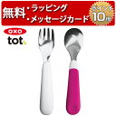 OXO Tot オクソートット フォーク&スプーンセット ピンク ベビー 食器 赤ちゃん 離乳食 出産祝い ハーフバースデー 誕生日プレゼント 1歳 男の子 女の子