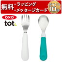 正規品 OXO Tot(オクソートット) [フォーク&スプーンセット ティール] [あす楽対応] ベビー 食器 赤ちゃん 離乳食 出産祝い ハーフバースデー 誕生日プレゼント 1歳 男の子 女の子