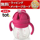 OXO Tot オクソートット グロウ・ハンドル付ストローカップ ピンク スパウト スパウトマグ スパウトカップ ベビーカップ ファーストカップ 出産祝い 誕生日プレゼント 1歳 ハーフバースデー 男…