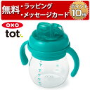 OXO Tot オクソートット グロウ・ハンドル付ソフトスパウトカップ ティール スパウトマグ ベビーカップ ファーストカップ 出産祝い ハーフバースデー 男の子 女の子