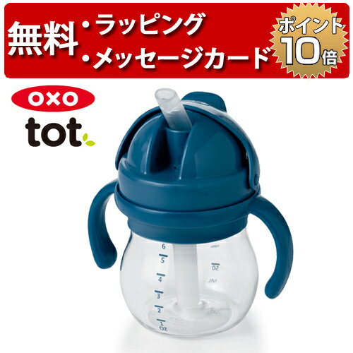 正規品 OXO Tot(オクソートット) [グロウ・ハンドル付ストローカップ ネイビー] [あす楽対応] ベビーカップ ファーストカップ 出産祝い ハーフバースデー 誕生日プレゼント 1歳 男の子 女の子