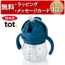 OXO Tot オクソートット グロウ・ハンドル付ストローカップ ネイビー ベビーカップ ファーストカップ 出産祝い ハーフバースデー 誕生日プレゼント 1歳 男の子 女の子