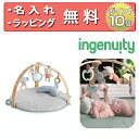 正規品 ingenuity(インジェニュイティ) [コージースポット リバーシブルジム] [あす楽対応] ベビージム プレイマット ベビーマット プレイジム ハーフバースデー 誕生日プレゼント 1歳 男の子 女の子 出産祝い おしゃれ 無料 名入れ