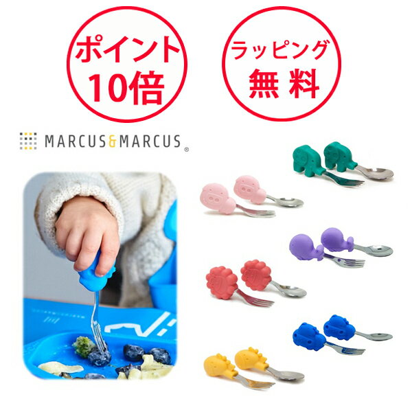 正規品 MARCUS&MARCUS(マーカス&マーカス) [パームグラスプ スプーン＆フォークセット] [あす楽対応] ベビー 食器 スプーン フォーク 赤ちゃん 誕生日プレゼント 1歳 ハーフバースデー 出産祝いマーカスマーカスのサムネイル