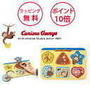 おさるのジョージ 木製かたちあわせパズル 木製玩具 知育玩具 1歳 誕生日プレゼント 男の子 女の子 木のおもちゃ パズル 幼児 ペグパズル ピックアップパズル 形あわせ 形合わせパズル 絵合わせパズル ハーフバースデー 出産祝い VG6