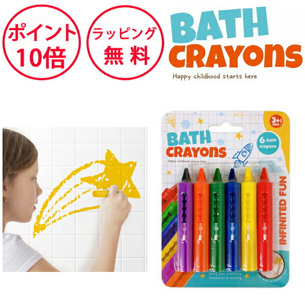 おふろクレヨン 6色セット バスクレヨン お絵かき バストイ お風呂 おもちゃ 誕生日プレゼント 3歳 男..
