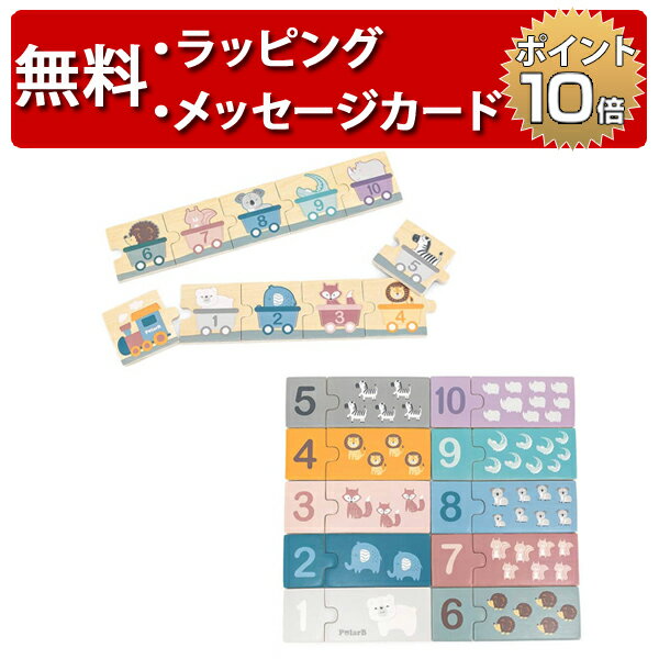 正規品 Polar B（ポーラービー） [すうじパズル] [あす楽対応] 木製玩具 知育玩具 1歳 木のおもちゃ 誕生日プレゼント 男の子 女の子