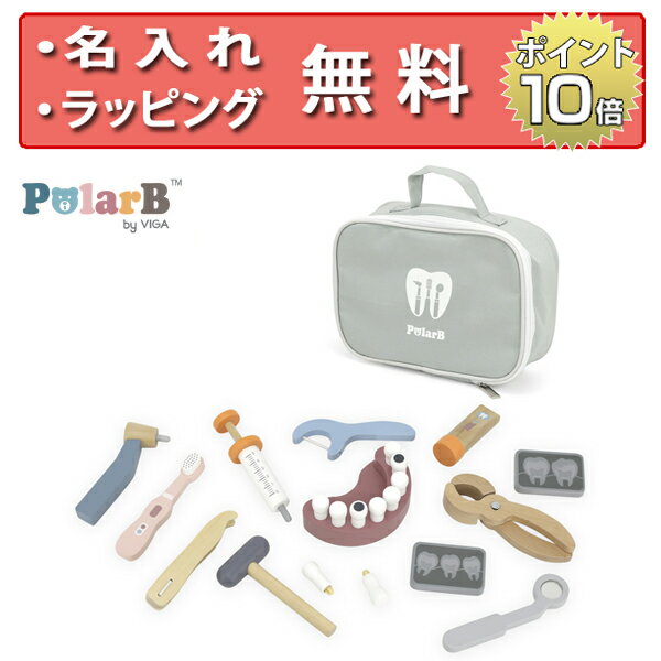 正規品 Polar B（ポーラービー） [デンタルセット] [あす楽対応] 木製玩具 知育玩具 3歳 木のおもちゃ おままごと 歯医者さんごっこ お医者さんごっこ ごっこ遊び 誕生日プレゼント 男の子 女の子のサムネイル