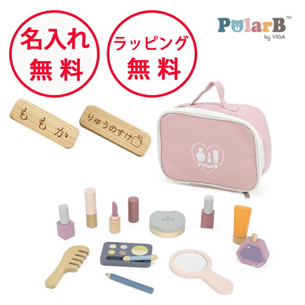 メイクセット ポーラービー 木製玩具 知育玩具 3歳 木のおもちゃ おままごと お化粧ごっこ ごっこ遊び メイクごっこ 誕生日プレゼント 男の子 女の子 Polar B 無料 名入れ PolarBのサムネイル