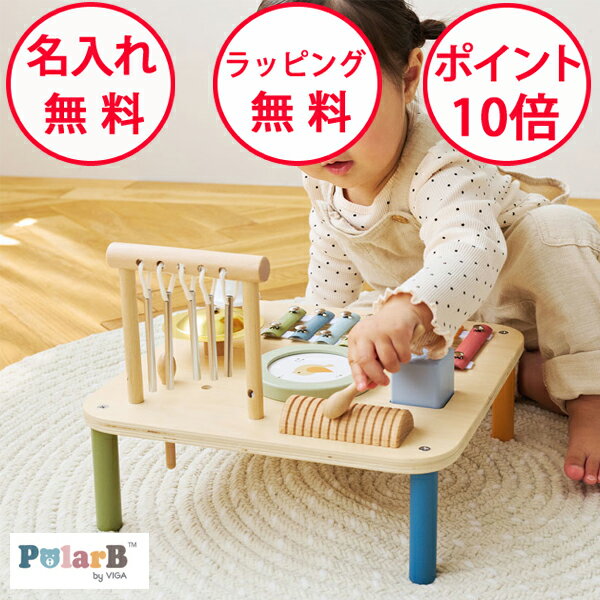 【今だけ おまけ付】 ポーラービー ミュージックテーブル 楽器 おもちゃ 木製 木のおもちゃ 誕生日プレゼント 1歳 男の子 女の子 楽器のおもちゃ Polar B おもちゃ 木製玩具 知育玩具 無料 名入れ PolarB TYPR44277